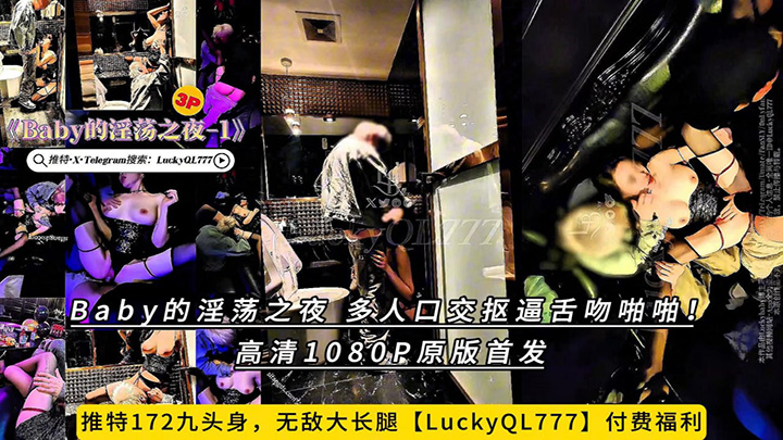 推特172九头身，无敌大长腿【LuckyQL777】付费福利，Baby的淫荡之夜，多人口交抠逼舌吻啪啪