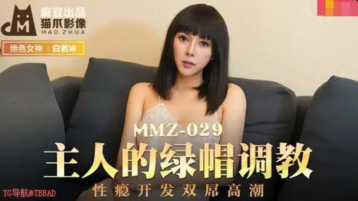 MMZ029-主人的绿帽调教-性瘾开发双屌高潮