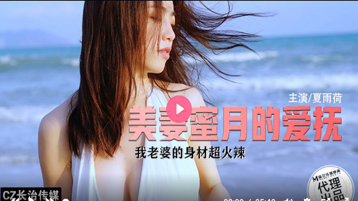 CZ0003-美妻蜜月的爱抚-我老婆的身材超火辣