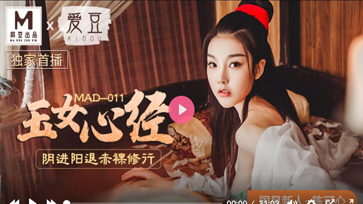 MAD011玉女心经阴进阳退赤裸修行