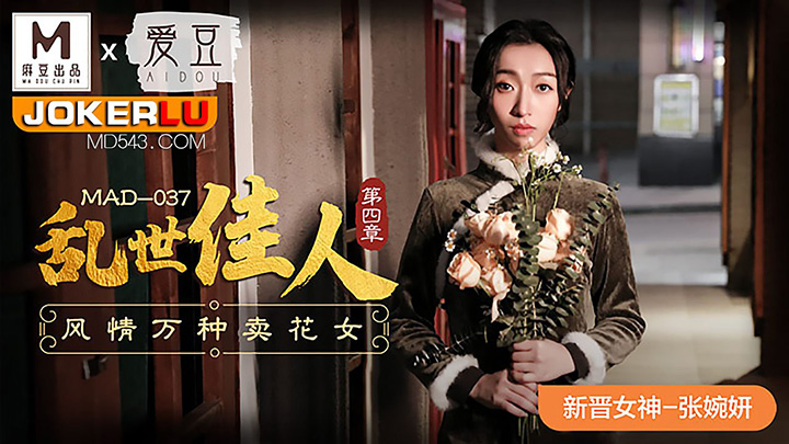 MAD-037-乱世佳人第四章风情万种卖花女x联合出品