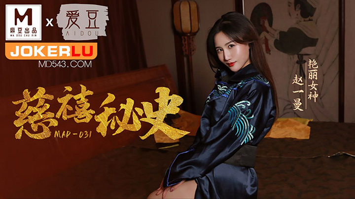 MAD-031-赵一曼慈禧秘史爱豆x麻豆联合出品