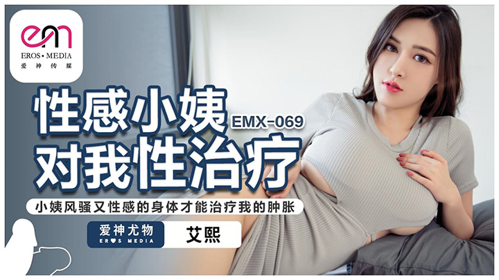 性感小姨对我性治疗小姨风骚又性感的身体才能治疗我的肿胀　艾熙　EMX069