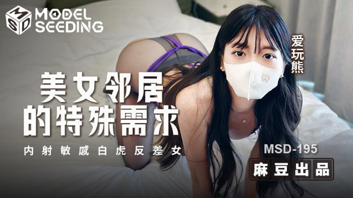 美女邻居的特殊需求内射敏感白虎反差女　爱玩熊　MSD-195