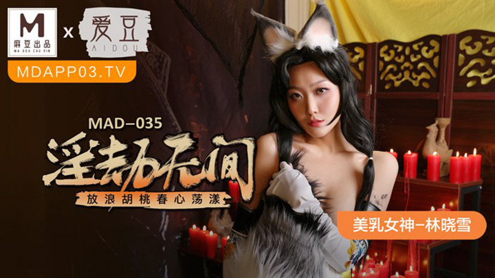 淫劫無間放浪胡桃春心蕩漾MAD-035