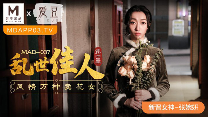 亂世佳人第四章-風情萬種賣花女-MAD-037
