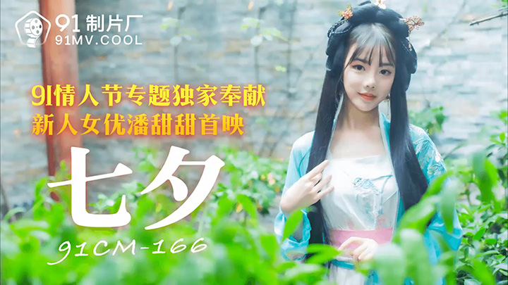 91CM-166七夕潘甜甜