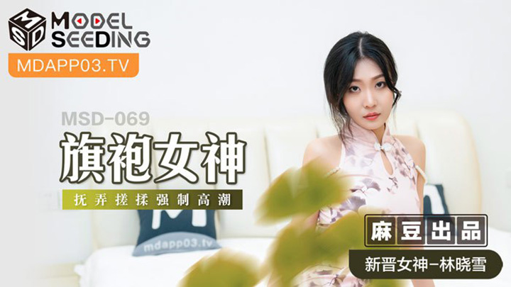 旗袍女神擾弄搓揉強制高潮MSD-069