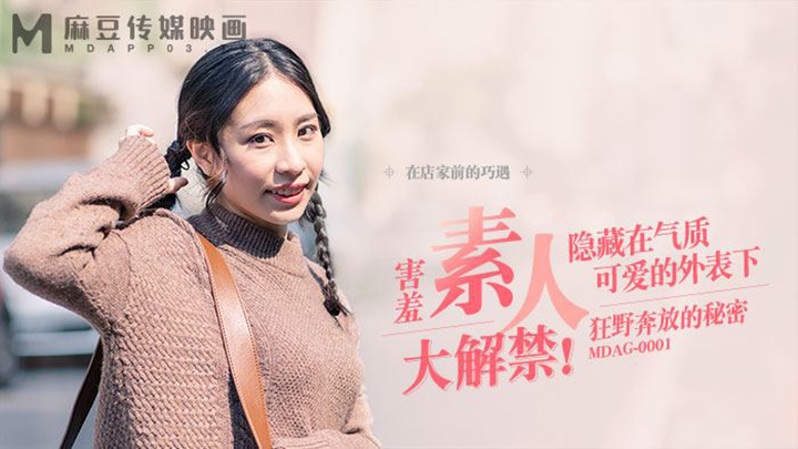 街頭狩獵-隱藏在氣質可愛的外表下-狂野奔放的秘密-全新系列登場-MDAG-0001