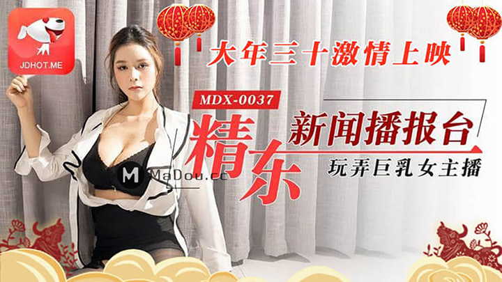 精东新闻播报台大年三十激情上映玩弄巨乳女主播