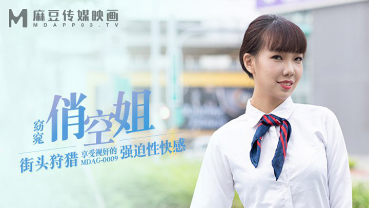 街頭狩獵-享受視奸的強迫性快感-MDAG-0009