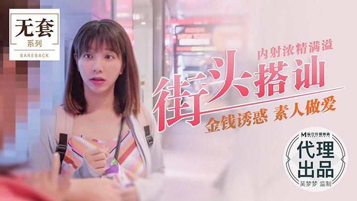 街头搭讪内射浓精满溢-金钱诱惑素人做爱