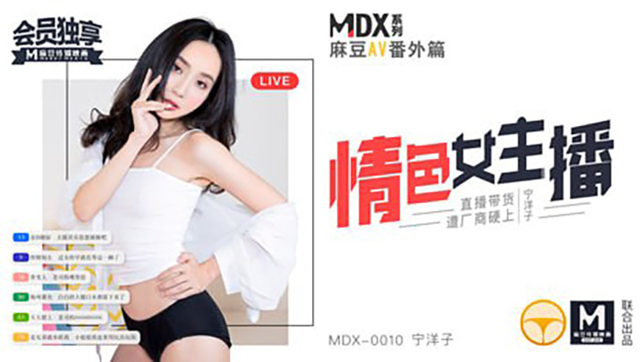 MDX-0010情色女主播|麻豆AV番外篇