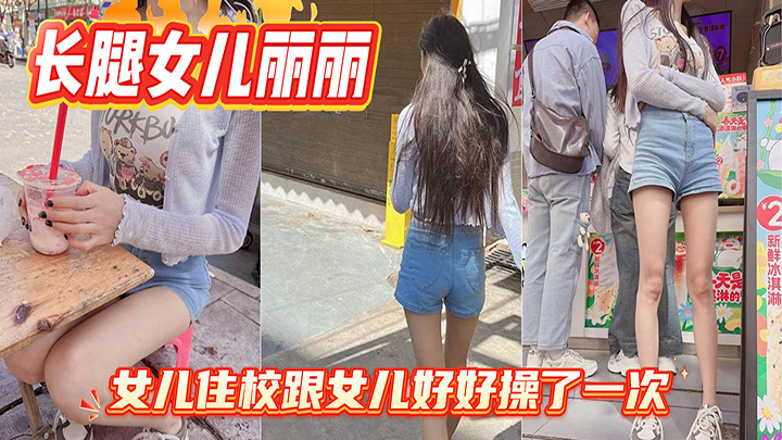 HJLL之长腿女儿丽丽-女儿开学要去住校了,临走前夕,把自己给了我